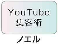 YouTube集客術 ノエル