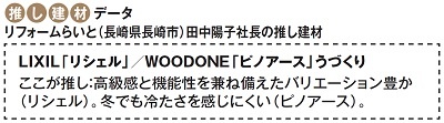 リフォームらいと(長崎県長崎市)田中陽子社長の推し建材