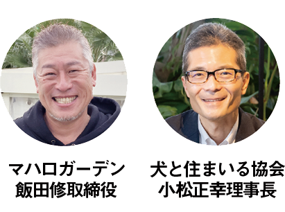 マハロガーデン 飯田修取締役 犬と住まいる協会 小松正幸理事長