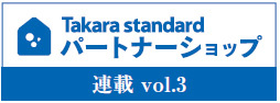 takara standardパートナーシップVol.3