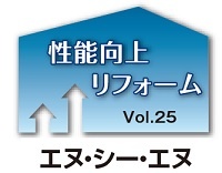 性能向上リフォーム