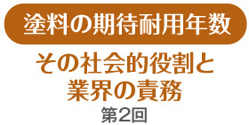 塗料の期待耐用年数