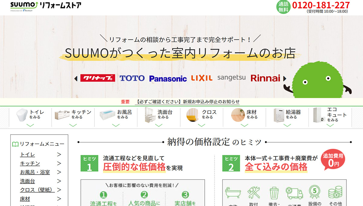リクルート、「SUUMOリフォームストア」を2026年1月でサービス終了
