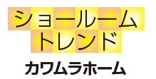 ショールームトレンド