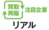 買取再販注目企業　リアル