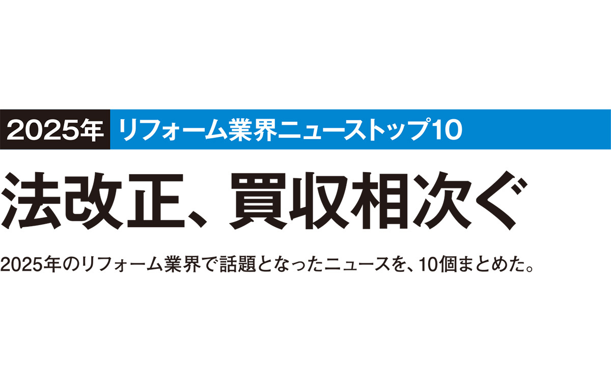 2025年リフォーム業界10大ニュース、YKKのパナ子会社買収が1位に