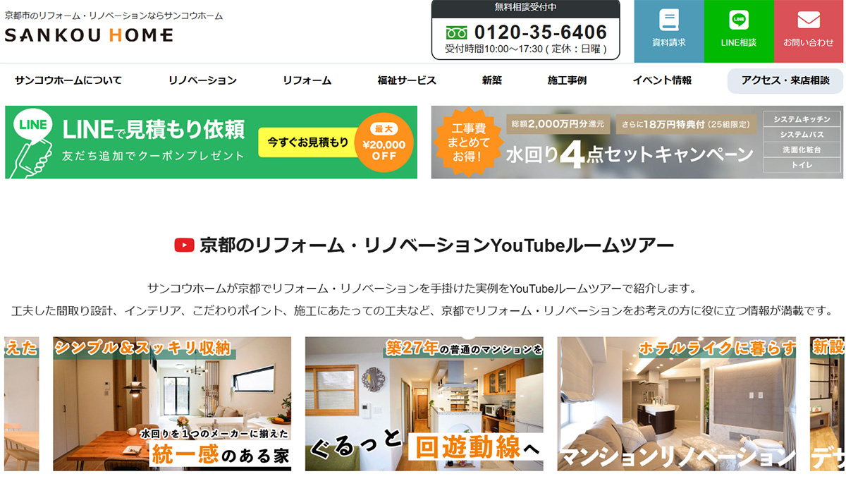 気になったらすぐに問い合わせられるよう、自社サイトにはLINEを使った見積もり依頼のリンクも