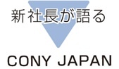 新社長が語る CONY JAPAN