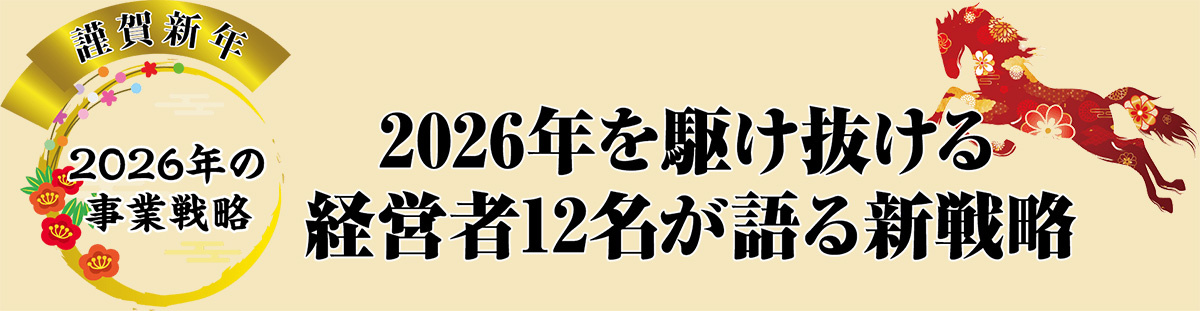 2026年を駆け抜ける 経営者12名が語る新戦略
