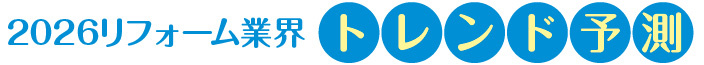 2026リフォーム業界トレンド予測
