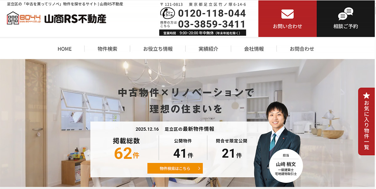 山商リフォームサービスも不動産サイトを立ち上げた