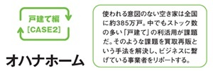 買取再販注目企業　オハナホーム