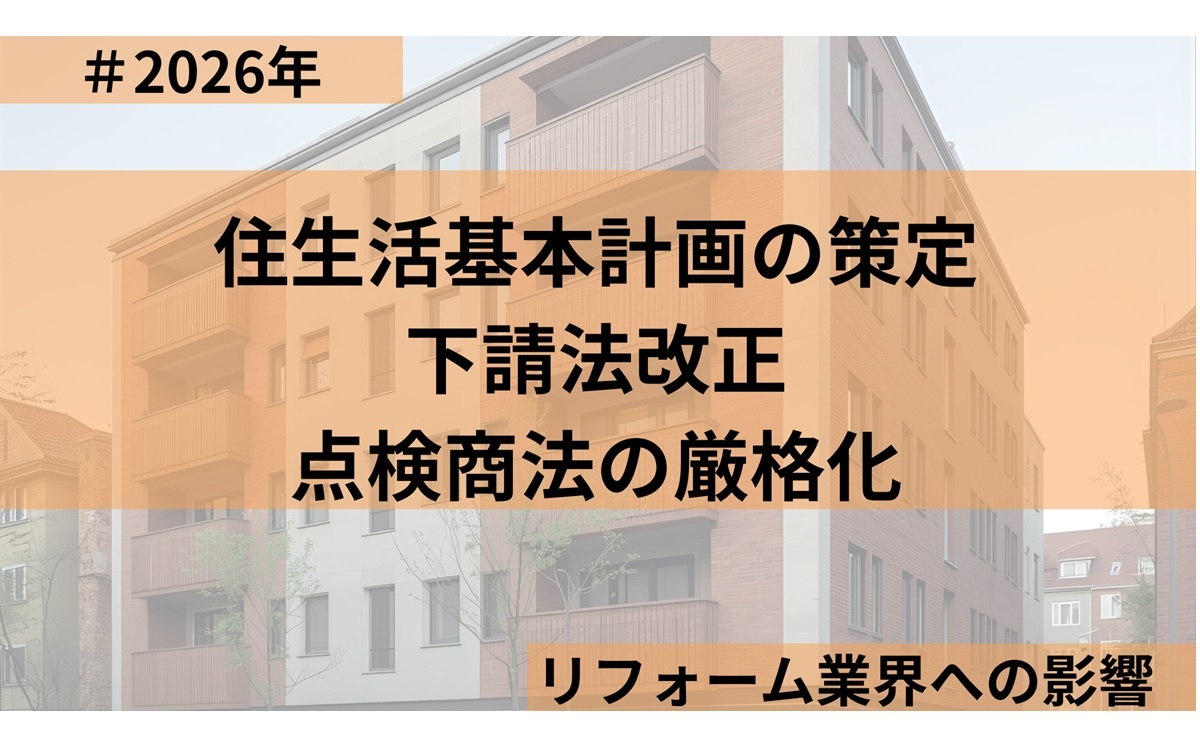 住生活基本計画、下請法改正、点検商法　2026年、リフォーム業界に新たな動き