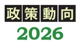 政策動向2026