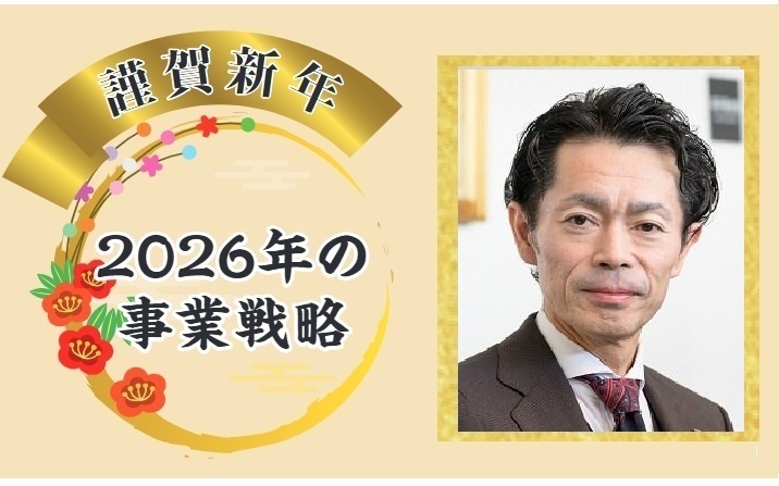 ヒューマンスキルが問われる時代 DX化だけでなくアナログの価値向上へ【リフォーム経営者2026年の抱負】