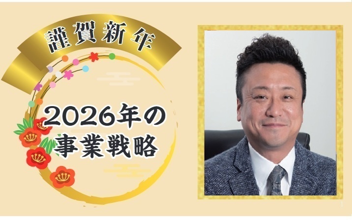 景気に左右されぬビジネスを 海外とスポーツチームに挑戦【リフォーム経営者2026年の抱負】