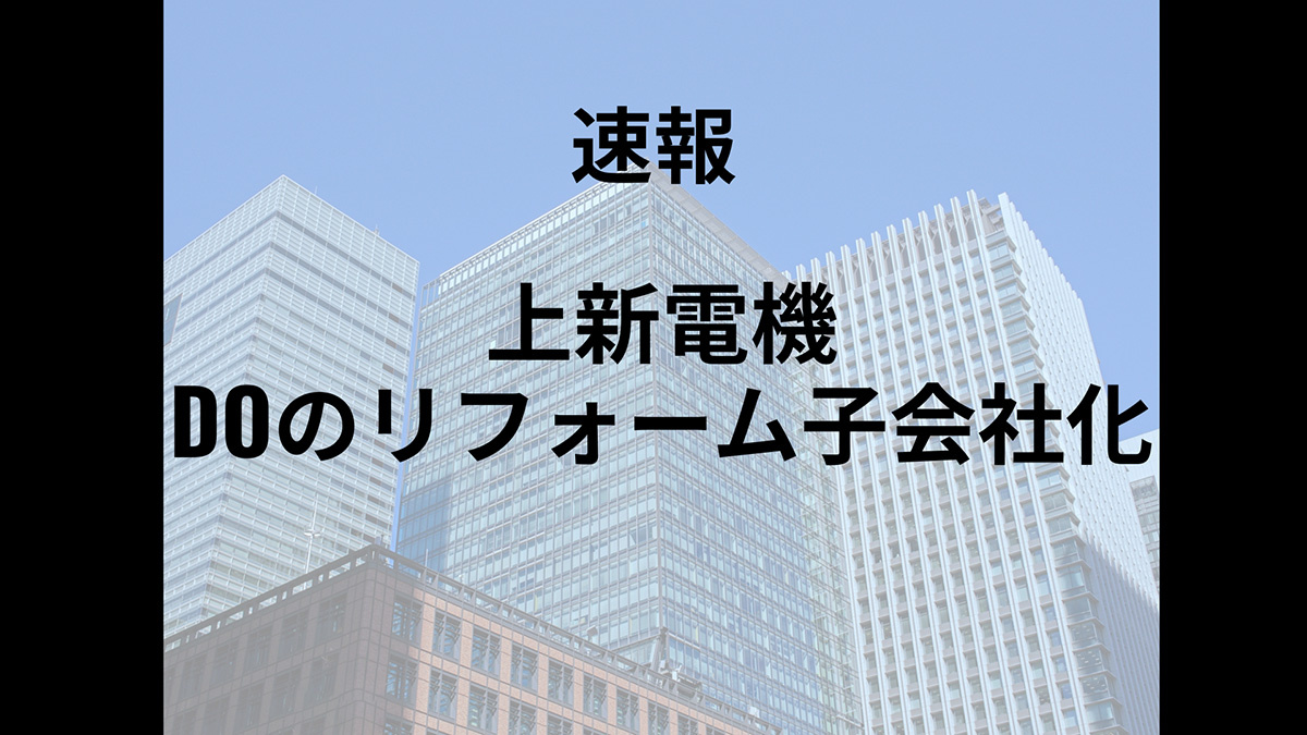家電量販店大手の上新電機、DOのリフォームの株式を取得し子会社化