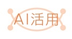 AI活用
