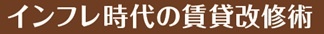 インフレ時代の賃貸改修術