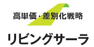 高単価・差別化戦略
