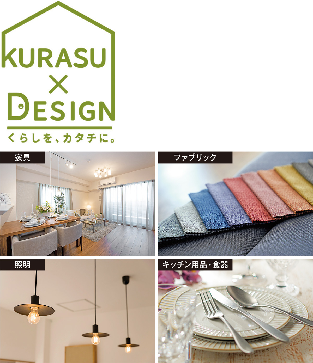 リノベ後の空間・暮らしに合う家具やファブリック、照明、キッチン用品・食器などトータルで提案