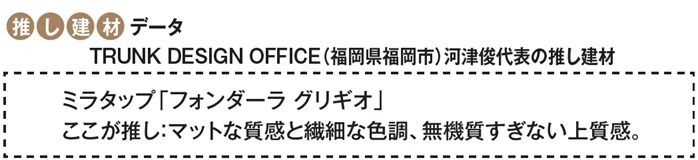 TRUNK DESIGN OFFICE（福岡県福岡市）河津俊代表の推し建材