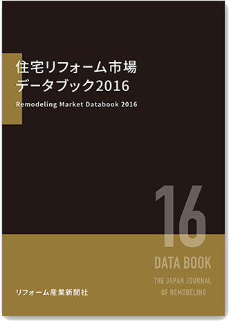 住宅リフォーム市場データブック2016