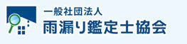 一般社団法人雨漏り鑑定士協会　ロゴ
