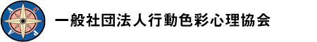 資格特集 カラータイプ協会