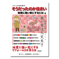 そうだったのか住まい　地震に強い家にするには編 