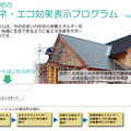 エコ改修の効果をWEBで測定