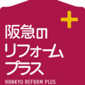 リフォーム相談会開催　阪急不動産