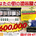 塗り替え事業を強化　大原建設