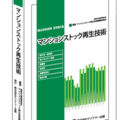 「マンションストック再生技術」刊行　REPCO