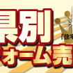 【都道府県別リフォーム売上ランキング2013】県のリフォーム売上No.1は?!
