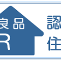 「良品R住宅」普及へ、安心の中古住宅を