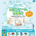 窓リフォーム相談会開催　MADOショップ