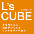 オーダー家具「L's CUBE」発売　大京エル・デザイン