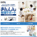 住設機器を最大10年延長保証　オンテックス