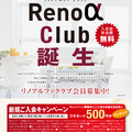 「リノアルファクラブ」組成　大京リアルド