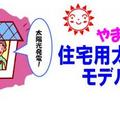 太陽光発電モデルプランで普及活動　山梨県