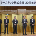 ホームテック、20周年記念式典を開催