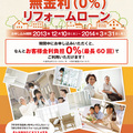 無金利ローンの提供開始　LIXIL