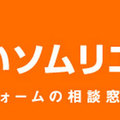 「オウチーノ住まいソムリエ」　住まい相談を気軽に