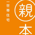 旭化成ホームズ『二世帯住宅「親本・子本」』展示場で配布