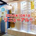 青山ショールームリニューアルオープン　みはし