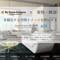 Space Designer検定試験用サイト開設　安心計画