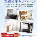 細田工務店、水まわりキャンペーン開始　複数購入で最大50％オフ
