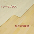 仕上げ材の上から貼るだけ、床暖房リフォームが手軽に　大建工業