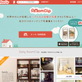 RoomClip、家具ショップとコラボ　インテリア写真投稿キャンペーン実施